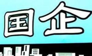 審議國有資產(chǎn)管理報告：盡快完善國有資產(chǎn)充實(shí)社?；饳C(jī)制