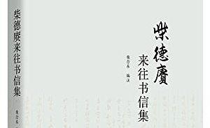 余嘉錫致柴德賡函中的“高密”、“康樂(lè)公”與“青主”