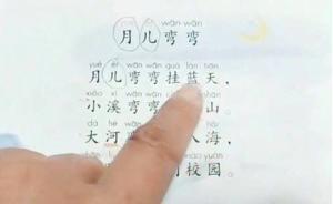 部編小學(xué)語文教材“月兒彎彎掛藍天”不合理？溫儒敏又回應(yīng)了