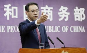 直播录像丨商务部举行例行新闻发布会，回应商务领域热点问题