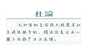【社论】当无知裹胁舆论，真相就成为稀缺品
