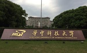 華中科大“本轉(zhuǎn)專事件”：專家建議建立校際轉(zhuǎn)學(xué)、流通制度