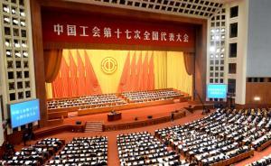 王東明當(dāng)選全總主席，蔡振華、高鳳林等15人當(dāng)選副主席
