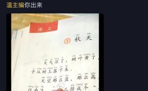 抖音网友质疑小学语文教材出错，总主编两次回应：不要乱炒作