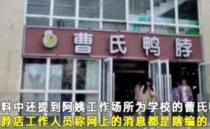 食堂阿姨微信收款被举报？成都文理学院：将追究造谣者责任
