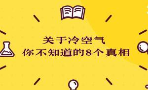 關(guān)于冷空氣的8個(gè)真相：我國(guó)冷空氣活動(dòng)北多南少