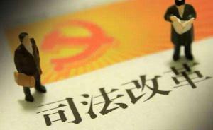 “兩院”組織法通過，為司法體制改革提供法律支撐