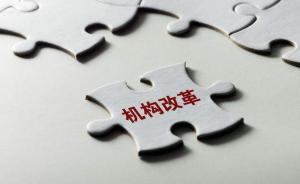 廣西壯族自治區(qū)機構(gòu)改革：正廳級機構(gòu)減少5個，副廳級增6個