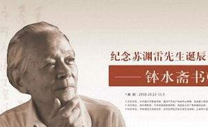 致敬文化學人——溫州舉行紀念蘇淵雷誕辰110周年系列活動