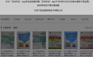 “互動(dòng)作業(yè)”APP存大量低俗色情信息，被責(zé)令立即停止運(yùn)營(yíng)