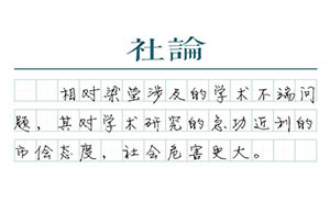 【社論】梁瑩之病，不能頭痛醫(yī)頭