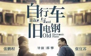 專訪《自行車與舊電鋼》導(dǎo)演邵攀：他們給我的都是天賜的