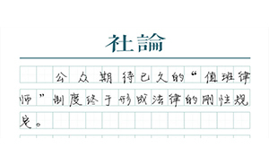 【社論】律師在場(chǎng)權(quán)：立法鞏固改革成果