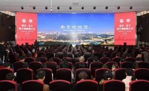 南京市委書記赴清華北大招才引智：送上“五大政策禮包”