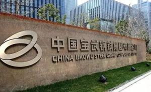 中國寶武董事長陳德榮：城市與鋼廠的矛盾是中國短期特有現(xiàn)象