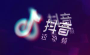 南京公安質(zhì)疑抖音泄漏用戶(hù)隱私，抖音回應(yīng)稱(chēng)失實(shí)