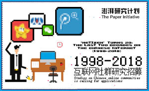 澎湃研究計(jì)劃招募：中國(guó)網(wǎng)民20年，形成了怎樣的社群