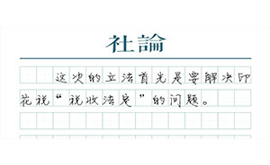 【社論】印花稅改革，激發(fā)市場活力的想象空間