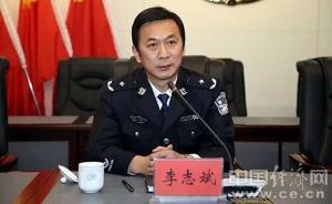 內(nèi)蒙古公安廳副廳長、呼和浩特市公安局局長李志斌自殺身亡