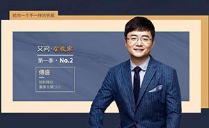 傅盛：這個(gè)時(shí)代的變化有讓你猝死的可能