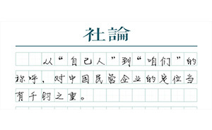 【社論】民企是“自己人”，用改革措施落實