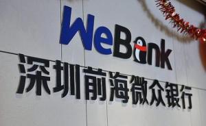 腾讯旗下微众银行部分股权被司法拍卖，该行估值1470亿元