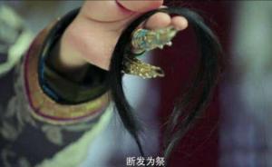 敘詭筆記｜歷史上的“如懿”為什么剪發(fā)？