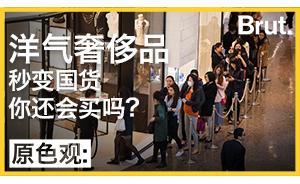 洋氣奢侈品秒變“國(guó)貨”，你還會(huì)買(mǎi)嗎？