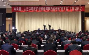 中央環(huán)保督察組回頭看陜西：重點(diǎn)盯“一刀切”等官僚主義問題