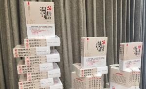廉政文化新書《漫講廉政》出版，漫畫打油詩(shī)解讀“六大紀(jì)律”