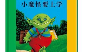 童書(shū)FM｜小魔怪要上學(xué)