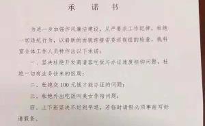 衡陽(yáng)“杜絕外出吃飯叫美女作陪”承諾書(shū)究竟是如何出爐的？