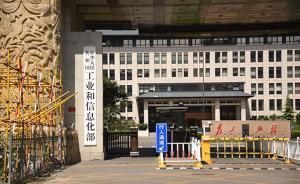 工信部部長苗圩：進(jìn)一步打破電信、軍工領(lǐng)域民營企業(yè)準(zhǔn)入障礙