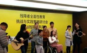 報告稱殘障兒童遭性侵比例高于健康兒童，如何性教育受關(guān)注