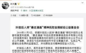 暴走漫畫致歉后，葉挺后人發(fā)聲：將賠款捐給公益基金 