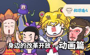 漫說 | 身邊的改革開放：動漫領(lǐng)域的編年史