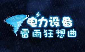 電力設備化身“小精靈”，杭州供電部門自制動畫短片科普