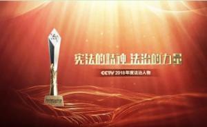 CCTV2018年度法治人物候選人名單出爐，快來一睹風(fēng)采