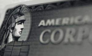 银行卡市场开放重要一步！美国运通获准筹备银行卡清算机构