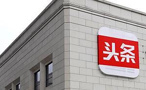 傳播色情低俗產(chǎn)品， “今日頭條”“豆包酷訊”受到高限處罰