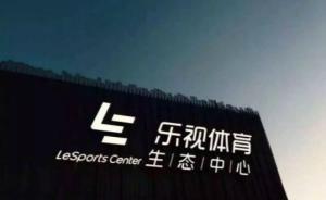 樂視體育癱瘓后遭王思聰討債，樂視網(wǎng)或要擔(dān)110億回購責(zé)任