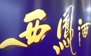 西凤酒被曝塑化剂超标近3倍，毒性是三聚氰胺20倍