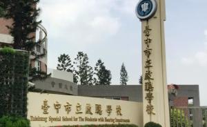 臺版“熔爐”：臺中啟聰學(xué)校被曝發(fā)生多起校園性侵案件