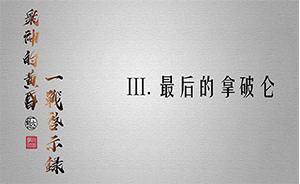 眾神的黃昏：一戰(zhàn)啟示錄③ | 最后的拿破侖