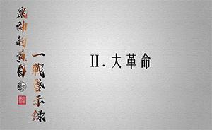 眾神的黃昏：一戰(zhàn)啟示錄② | 大革命