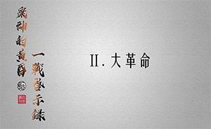 眾神的黃昏：一戰(zhàn)啟示錄② | 大革命