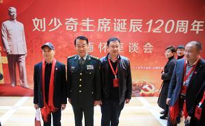 刘少奇诞辰120周年缅怀座谈会昨日在京举行，刘源出席