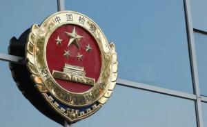 年產(chǎn)值十億企業(yè)法代涉挪用資金，湖南檢方“除蟲護花”未批捕