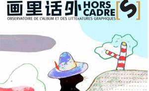 兒童的想象：國內(nèi)第一本圖畫書研究MOOK《畫里話外》創(chuàng)刊