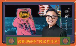 李淼：揭秘1969年“阿波羅計(jì)劃”